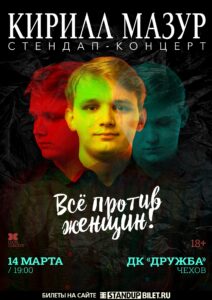 Подробнее о статье Standup Кирилл Мазур