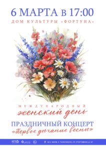 Подробнее о статье Приглашаем на праздничный концерт «Первое дыхание весны» в ДК «Фортуна» м.о. Чехов