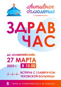 Подробнее о статье Приглашаем Вас на встречу с ГЛАВВРАЧОМ ЧЕХОВСКОЙ БОЛЬНИЦЫ