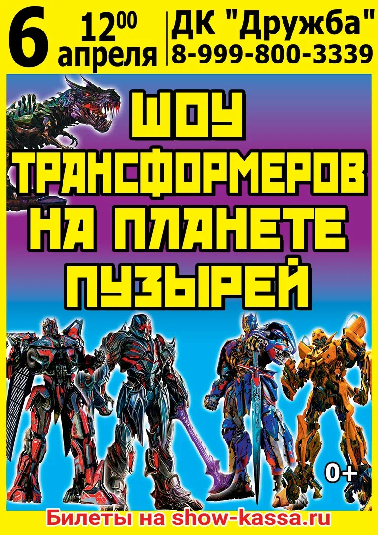 Вы сейчас просматриваете Шоу трансформеров на планете пузырей в ДК «Дружба» м.о. Чехов