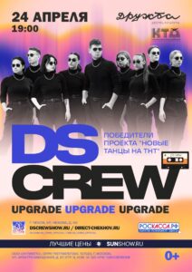 Подробнее о статье Концерт DS Crew в конце апреля во Дворце культуры Дружба г. Чехов