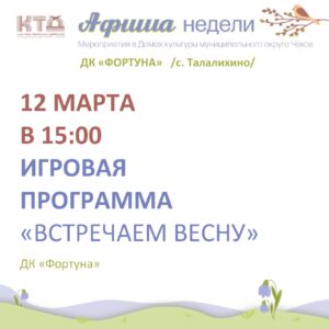 Подробнее о статье Афиша на неделю ДК «Фортуна» м.о. Чехов