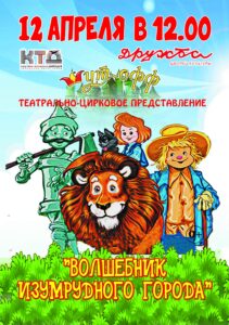 Подробнее о статье Московский коллектив «Шут-офф» покажет для чеховских ребят спектакль «Волшебник изумрудного города»
