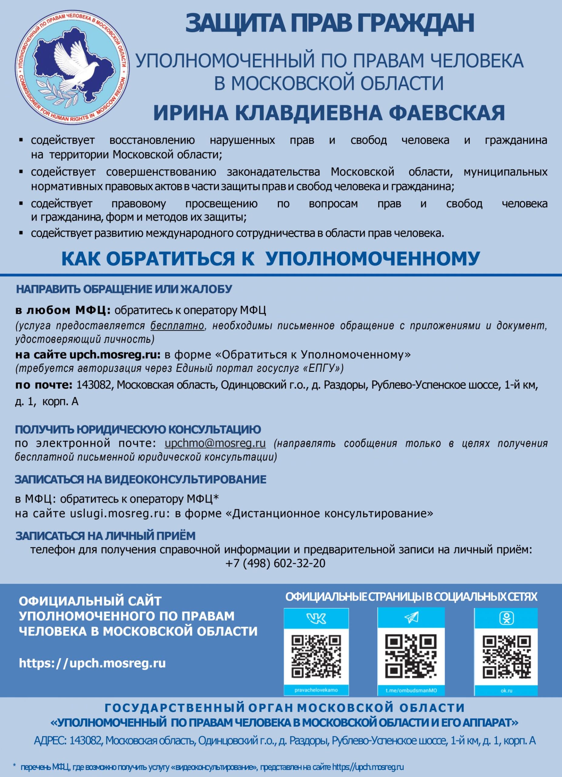 Вы сейчас просматриваете Уполномоченный по правам человека в Московской области — Ирина Клавдиевна Фаевская