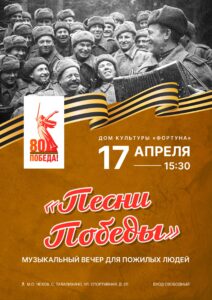 Подробнее о статье Приглашаем на музыкальный вечер «Песни Победы» в ДК «Фортуна» м.о. Чехов