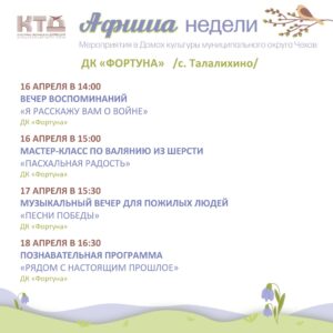 Подробнее о статье Афиша на неделю ДК «Фортуна» м.о. Чехов