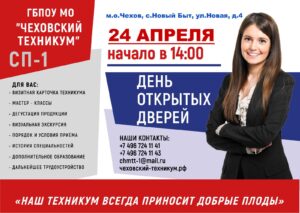 Подробнее о статье День открытых дверей в Структурном подразделении-1 ГБПОУ МО «Чеховский техникум»