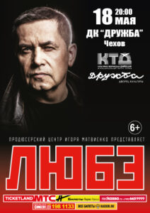 Подробнее о статье Концерт группы «Любэ» во дворце культуры «Дружба» г. Чехов