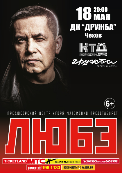 Вы сейчас просматриваете Концерт группы «Любэ» во дворце культуры «Дружба» г. Чехов