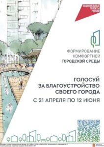 Подробнее о статье Голосуй за благоустройство города Чехов