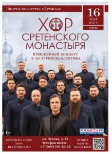Подробнее о статье Хор Сретенского монастыря. Юбилейный концерт к 30-летию коллектива в ДК «Дружба» г. Чехов