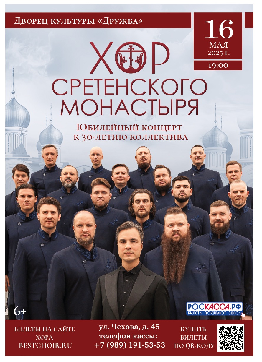 Вы сейчас просматриваете Хор Сретенского монастыря. Юбилейный концерт к 30-летию коллектива в ДК «Дружба» г. Чехов
