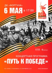 Подробнее о статье Приглашаем на концертную программу «Путь к Победе» в ДК «Фортуна» м.о. Чехов