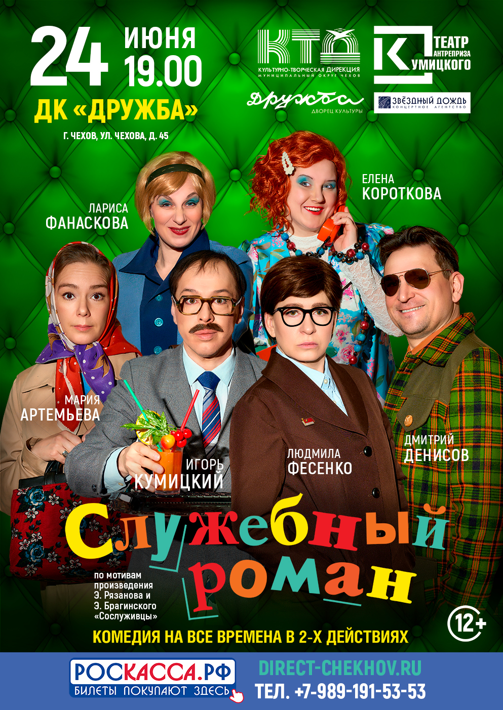Вы сейчас просматриваете Приглашаем Вас на спектакль «Служебный роман» во Дворец культуры «Дружба» г. Чехов