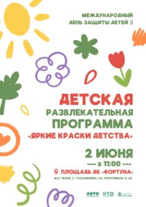 Подробнее о статье Приглашаем на развлекательную программу «Яркие краски детства» в ДК «Фортуна» м.о. Чехов