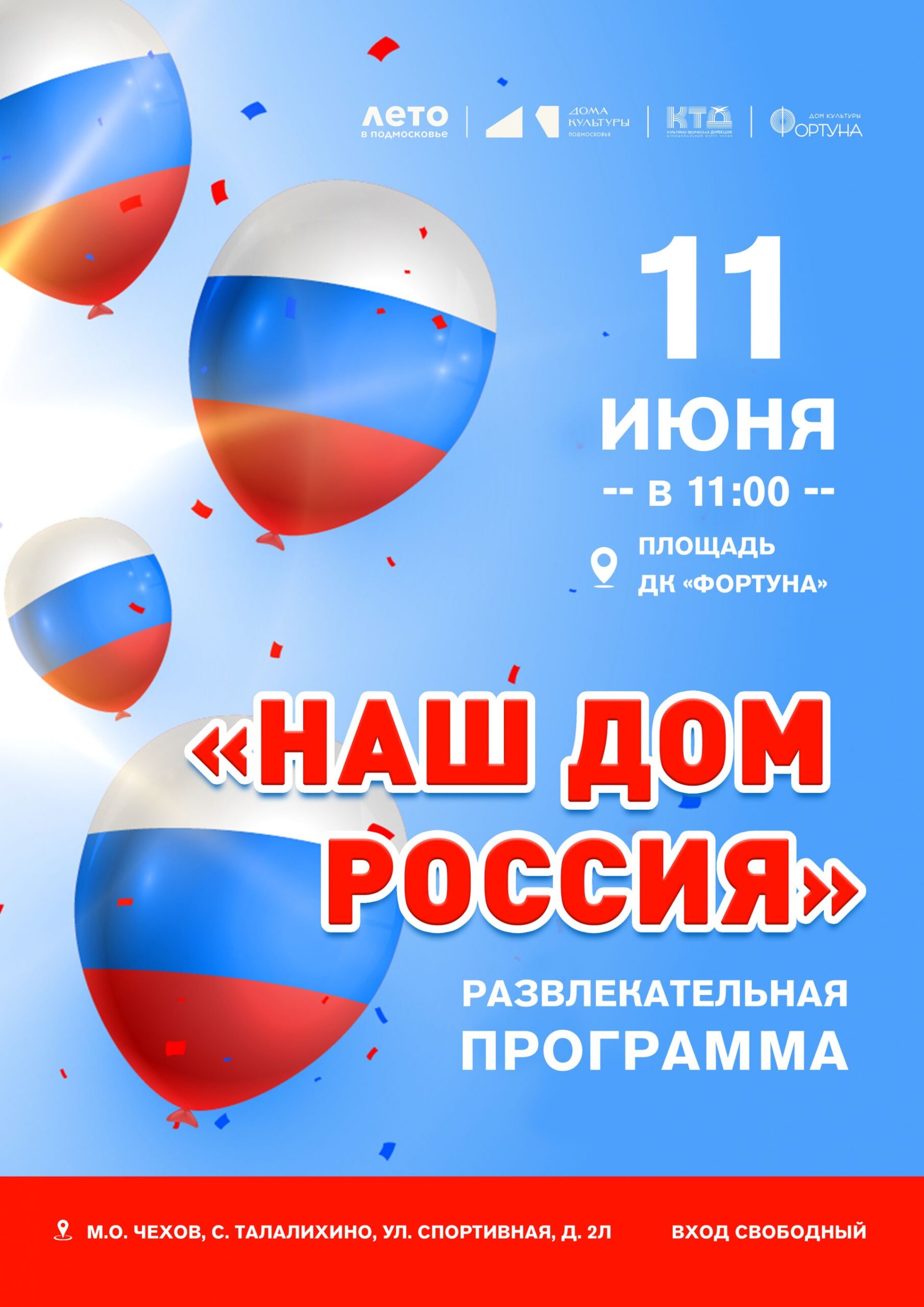 Вы сейчас просматриваете Приглашаем на развлекательную программу «Наш дом Россия» в ДК «Фортуна» м.о. Чехов
