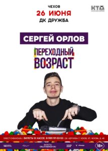 Подробнее о статье В июне приглашаем на концерт стендап-комика Сергея Орлова в ДК «Дружба» г. Чехов