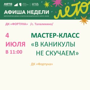 Подробнее о статье Афиша мероприятий ДК «Фортуна» м.о. Чехов