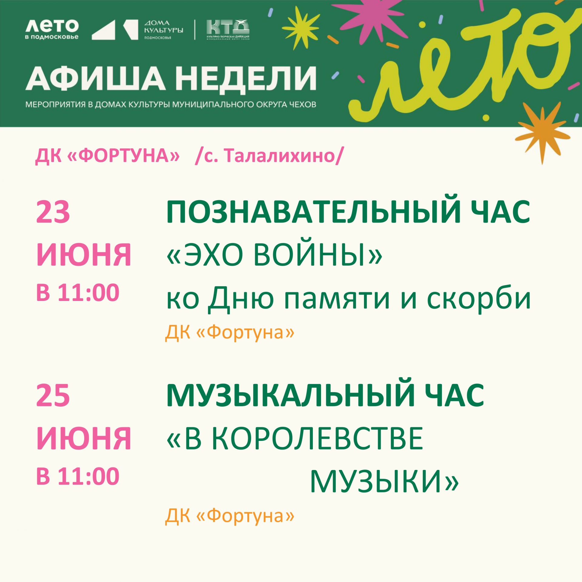 Вы сейчас просматриваете Афиша мероприятий ДК «Фортуна» м.о. Чехов