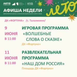 Подробнее о статье Афиша мероприятий ДК «Фортуна» м.о. Чехов