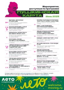 Подробнее о статье Мероприятия рекомендованные к посещению по Пушкинской карте в июне 2025 года