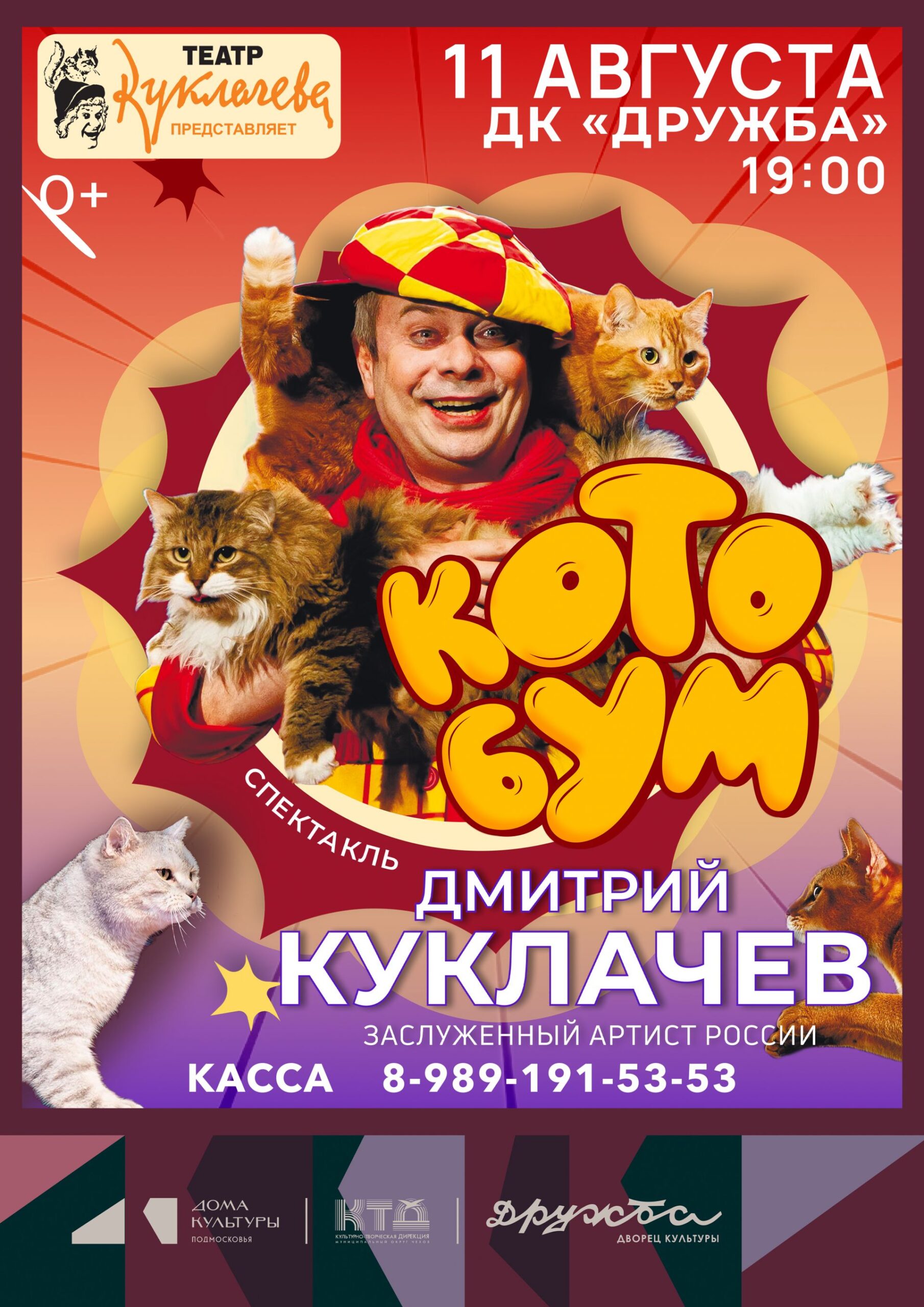 Вы сейчас просматриваете Театр Куклачёва приглашает на добрую сказку «Кото Бум» в ДК «Дружба» г. Чехов