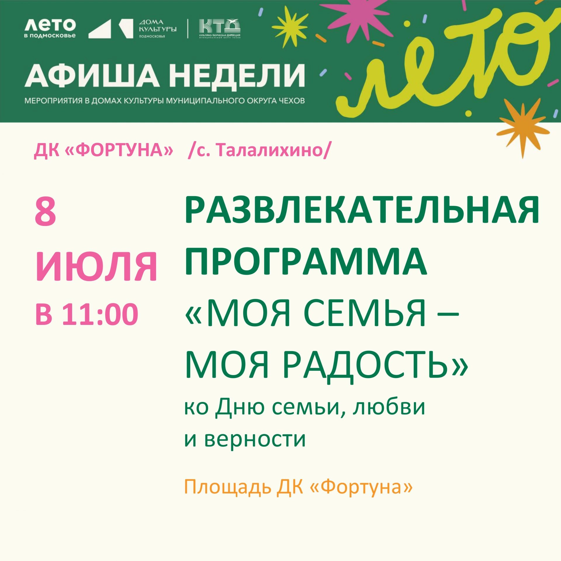 Вы сейчас просматриваете 💥 Афиша мероприятий ДК «Фортуна» м.о. Чехов
