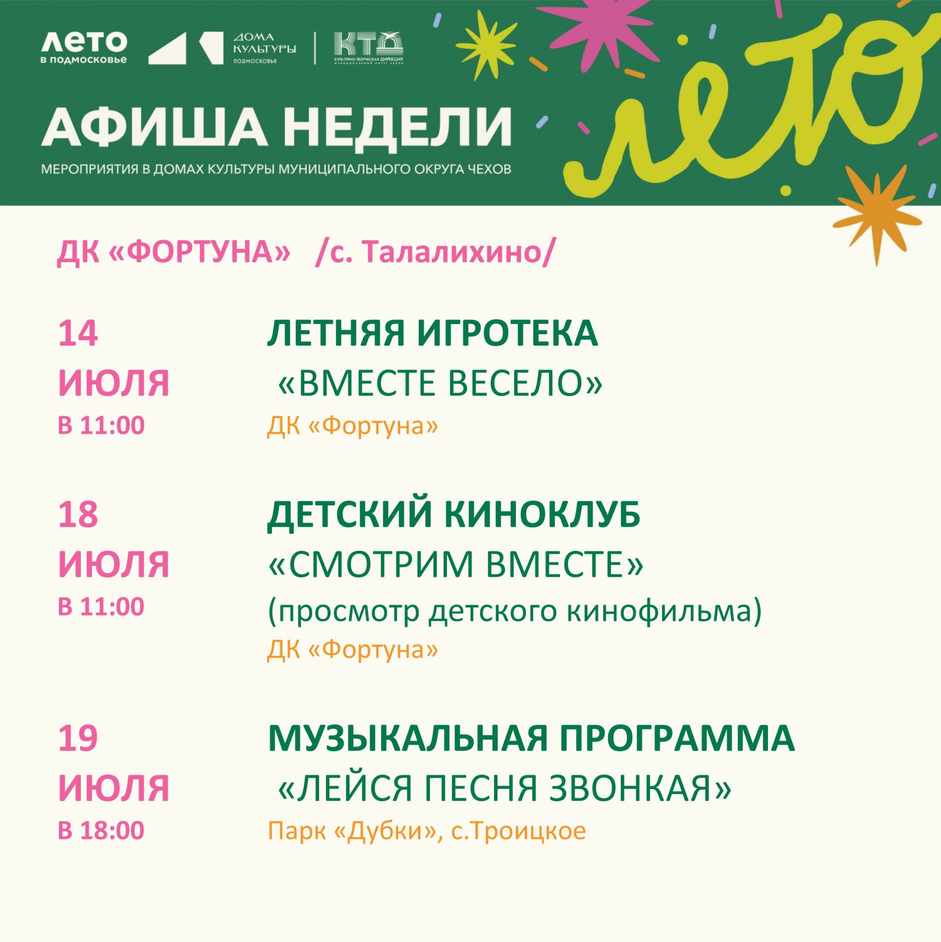 Вы сейчас просматриваете Афиша на неделю ДК «Фортуна» г.о. Чехов
