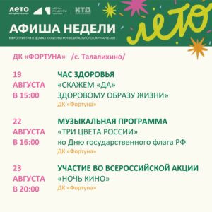 Подробнее о статье Афиша на неделю ДК «Фортуна» м.о. Чехов