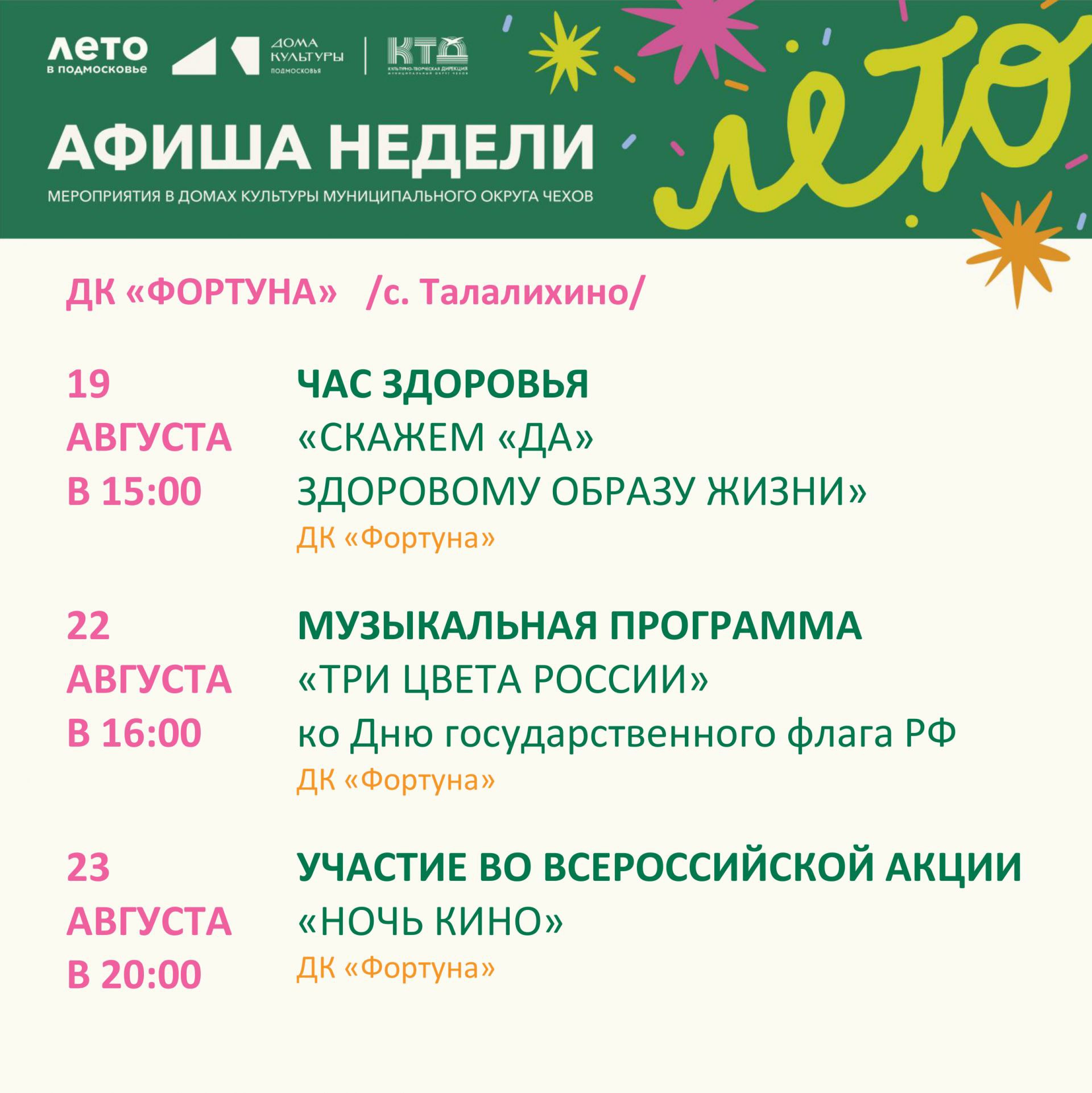 Вы сейчас просматриваете Афиша на неделю ДК «Фортуна» м.о. Чехов