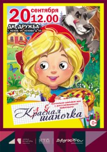 Подробнее о статье Театрально-цирковое шоу «Классная Шапочка» в ДК «Дружба» г. Чехов