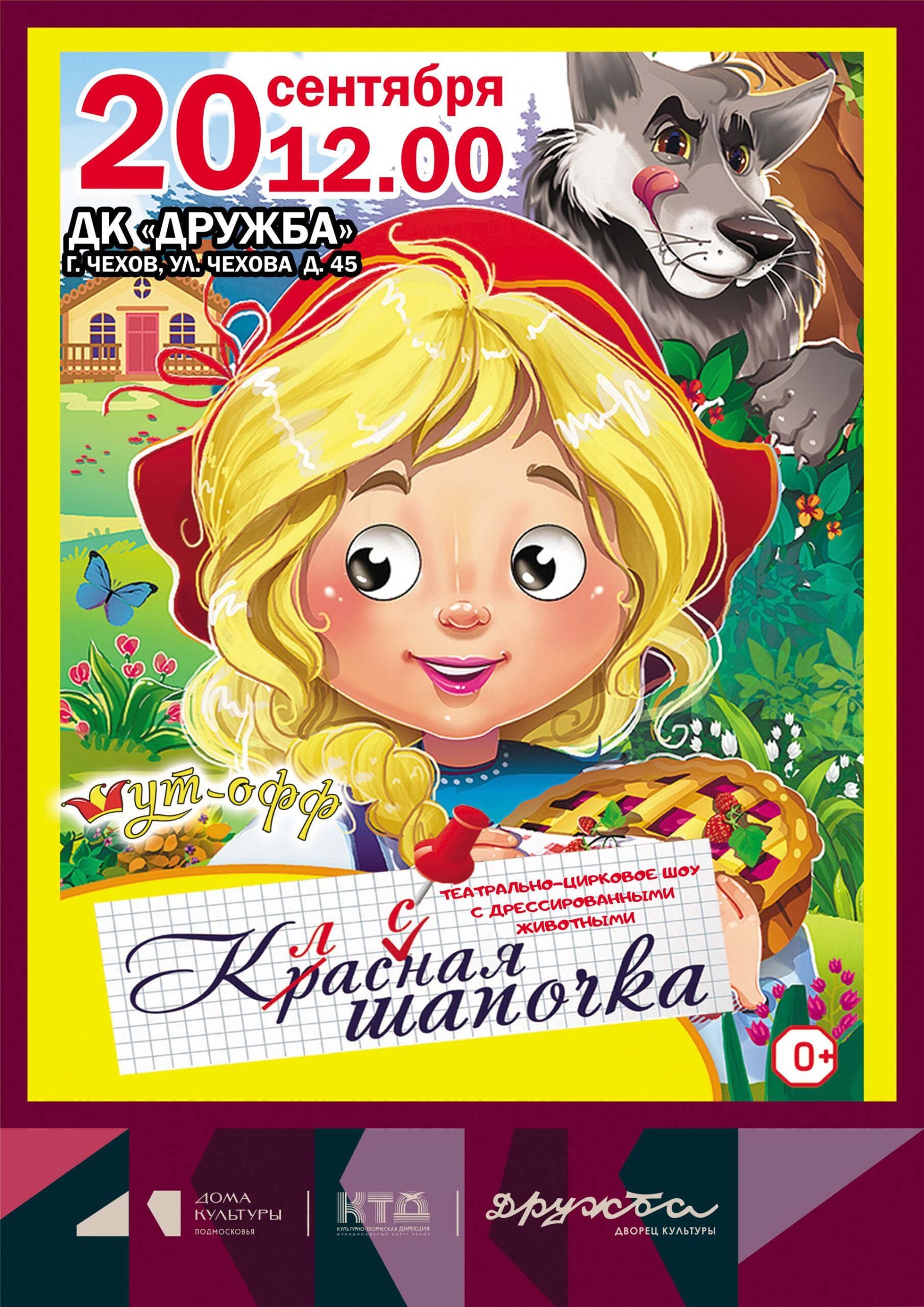 Вы сейчас просматриваете Театрально-цирковое шоу «Классная Шапочка» в ДК «Дружба» г. Чехов