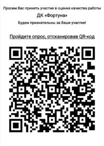 Подробнее о статье Просим вас оценить работу Дома культуры «Фортуна» м.о. Чехов
