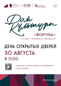 Подробнее о статье Приглашаем ВАС на ДЕНЬ ОТКРЫТЫХ ДВЕРЕЙ в ДК «Фортуна» м.о. Чехов