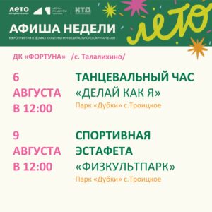 Подробнее о статье Афиша на неделю ДК «Фортуна» м.о. Чехов