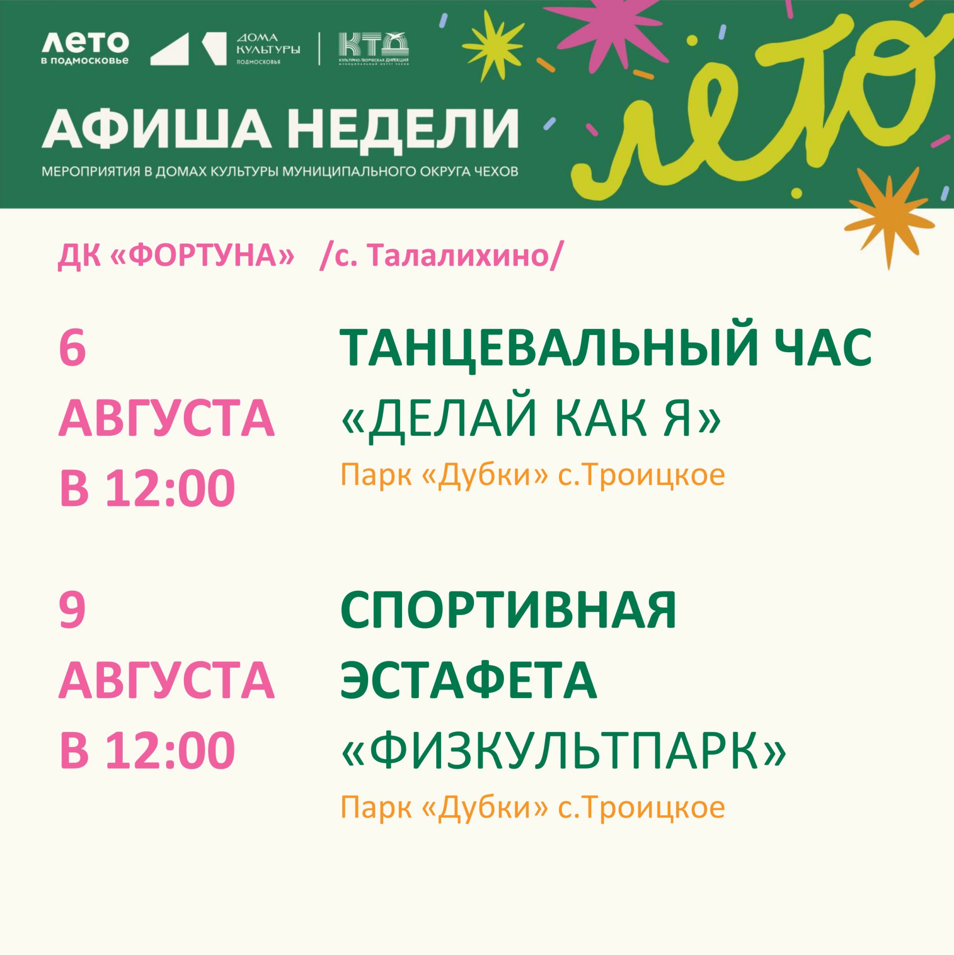 Вы сейчас просматриваете Афиша на неделю ДК «Фортуна» м.о. Чехов