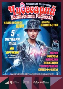 Подробнее о статье Музыкально-иллюзионный спектакль Московского Театра Чудес волшебника Рафаэля в ДК «Дружба» г. Чехов