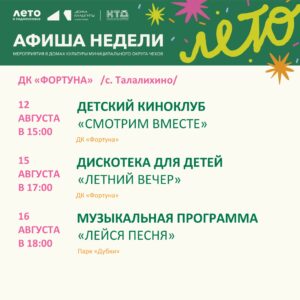 Подробнее о статье Афиша на неделю ДК «Фортуна» м.о. Чехов