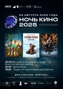 Подробнее о статье Всероссийская акция «Ночь кино» в ДК «Фортуна» м.о. Чехов