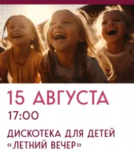 Подробнее о статье Приглашаем на дискотеку для детей «Летний вечер» в ДК «Фортуна» м.о. Чехов