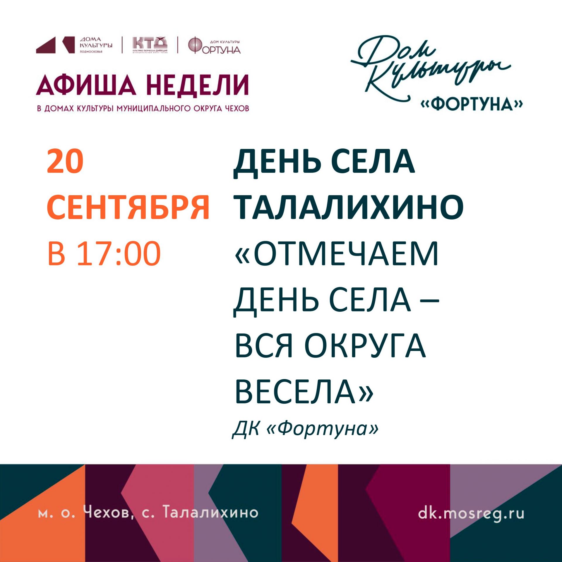 Вы сейчас просматриваете Афиша на неделю ДК «Фортуна» м.о. Чехов
