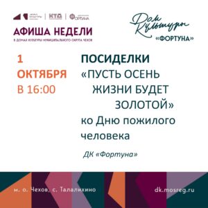Подробнее о статье Афиша на неделю ДК «Фортуна» м.о. Чехов