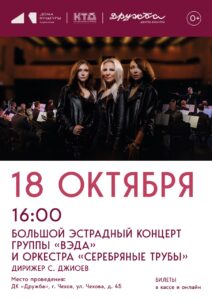 Подробнее о статье 18 октября в 16:00 в ДК «Дружба» г. Чехов состоится долгожданный концерт яркой вокальной группы «ВЭДА» в сопровождении блистательного оркестра «Серебряные трубы»