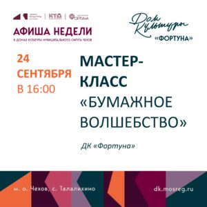 Подробнее о статье Афиша на неделю ДК «Фортуна» м.о. Чехов