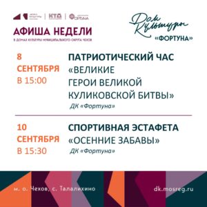Подробнее о статье Афиша на неделю ДК «Фортуна» м.о. Чехов