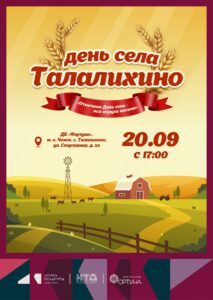 Подробнее о статье Приглашаем на праздничное мероприятие, посвящённое Дню села Талалихино, «Отмечаем День села — вся округа весела»