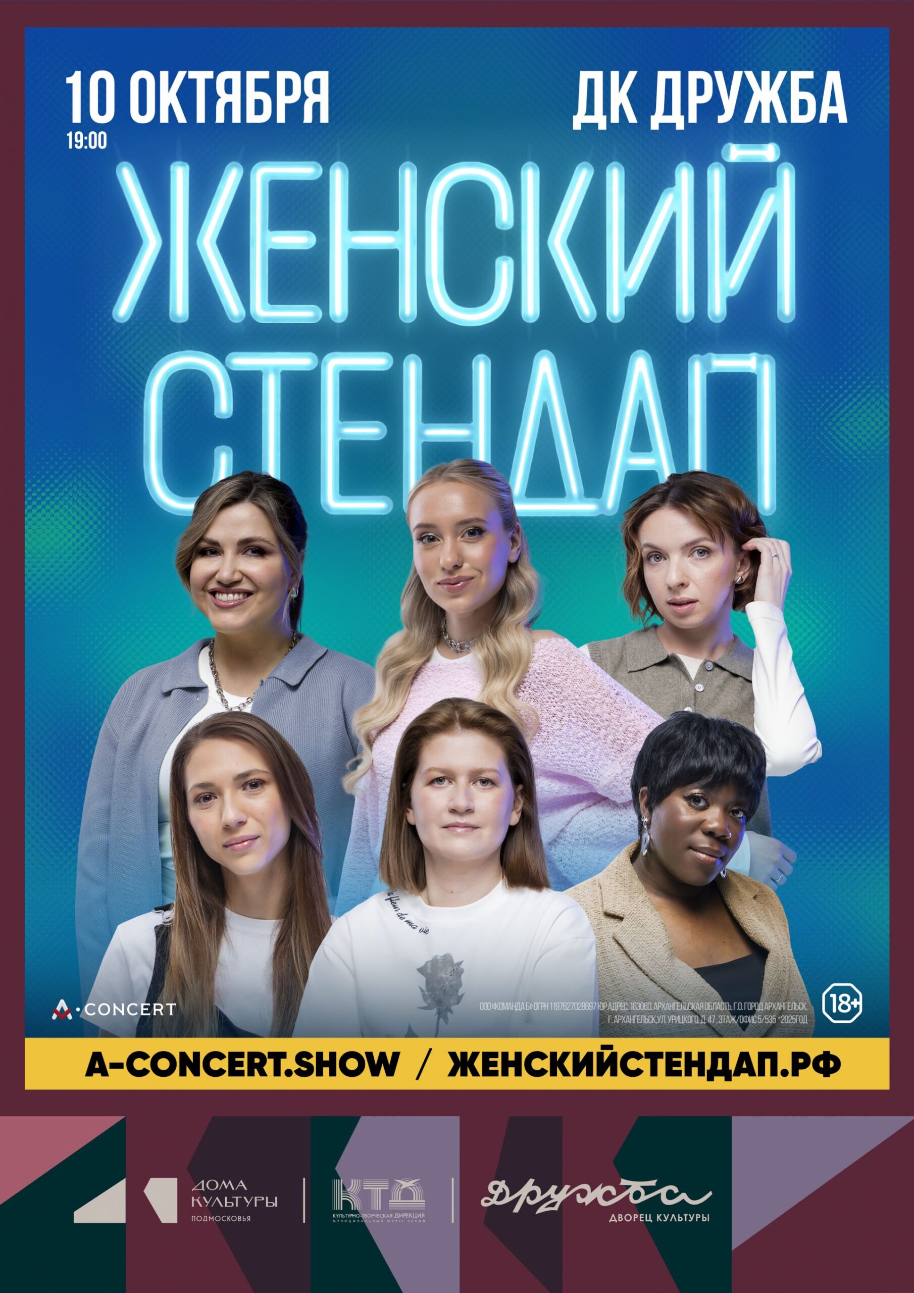 Вы сейчас просматриваете Популярное шоу — Женский Стендап на сцене Дворца культуры «Дружба» г. Чехов