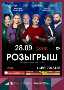Подробнее о статье Спектакль «Розыгрыш» в ДК «Дружба» г. Чехов
