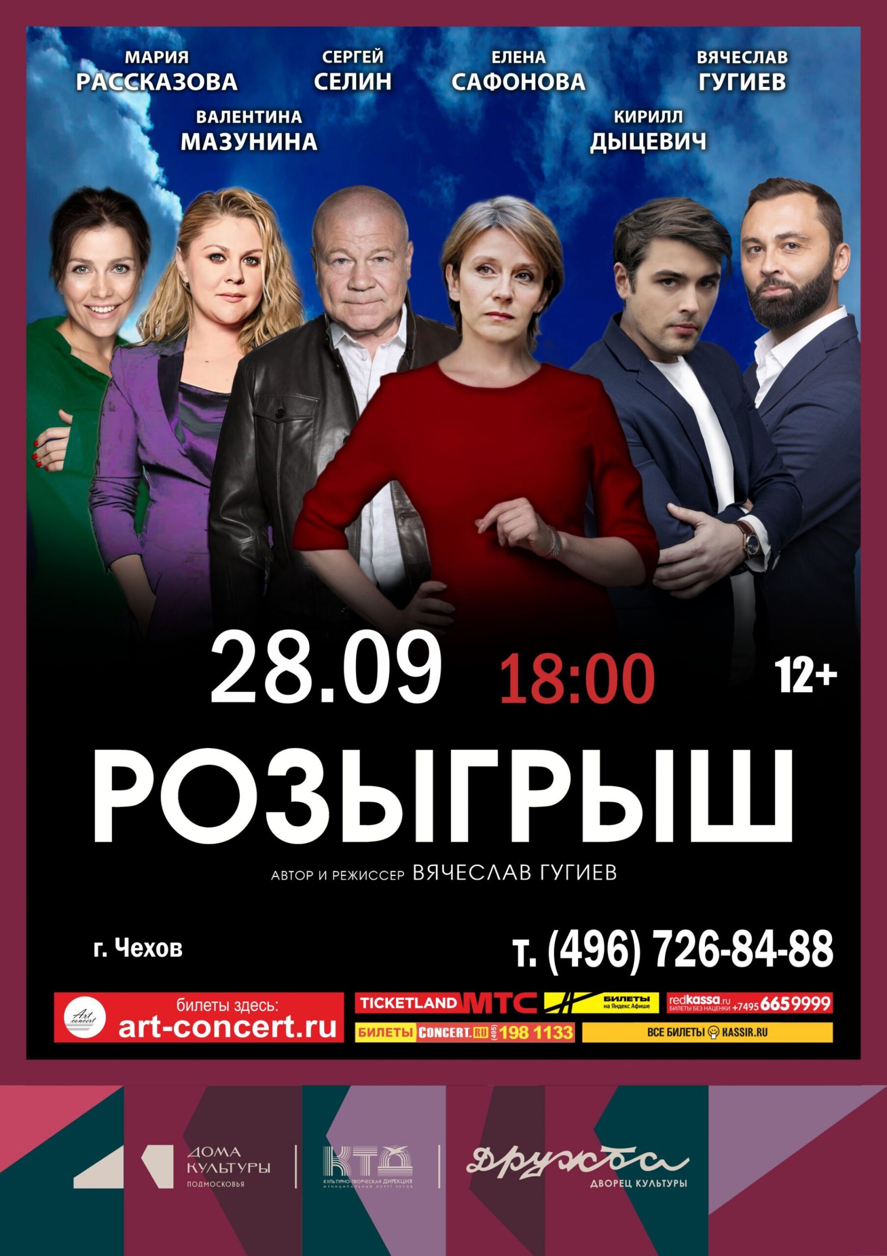 Вы сейчас просматриваете Спектакль «Розыгрыш» в ДК «Дружба» г. Чехов
