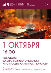 Подробнее о статье Приглашаем на посиделки «Пусть осень жизни будет золотой», посвященные Дню пожилого человека, в ДК «Фортуна» м.о. Чехов